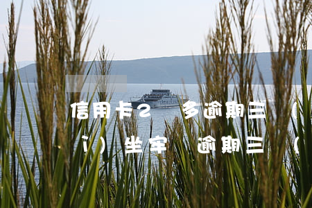 信用卡2萬多逾期三個(gè)月會(huì)坐牢嗎，逾期三個(gè)月，信用卡欠款兩萬多元是否會(huì)被判刑？